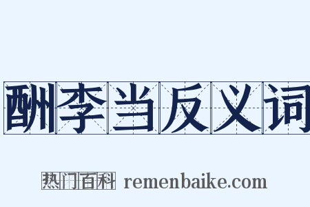 酬李当反义词是什么意思的图片